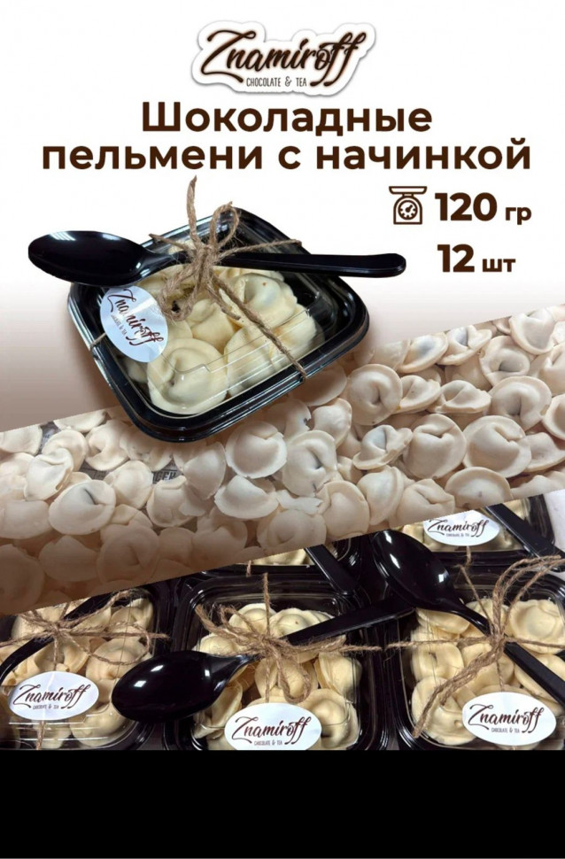    Пельмени шоколадные с шоколадно-ореховой начинкой, 120г  в Осинниках