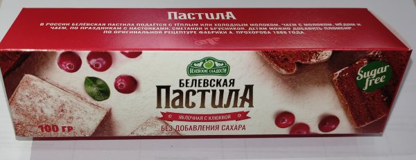 №2 Пастила 100г с клюквой белевская диетическая НОВЫЙ ФОРМАТ(2шт по 50г)   в Осинниках