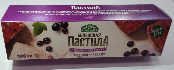 №2 Пастила 100г с чёрной смородиной белевская диетическая НОВЫЙ ФОРМАТ(2шт по 50г) в Осинниках