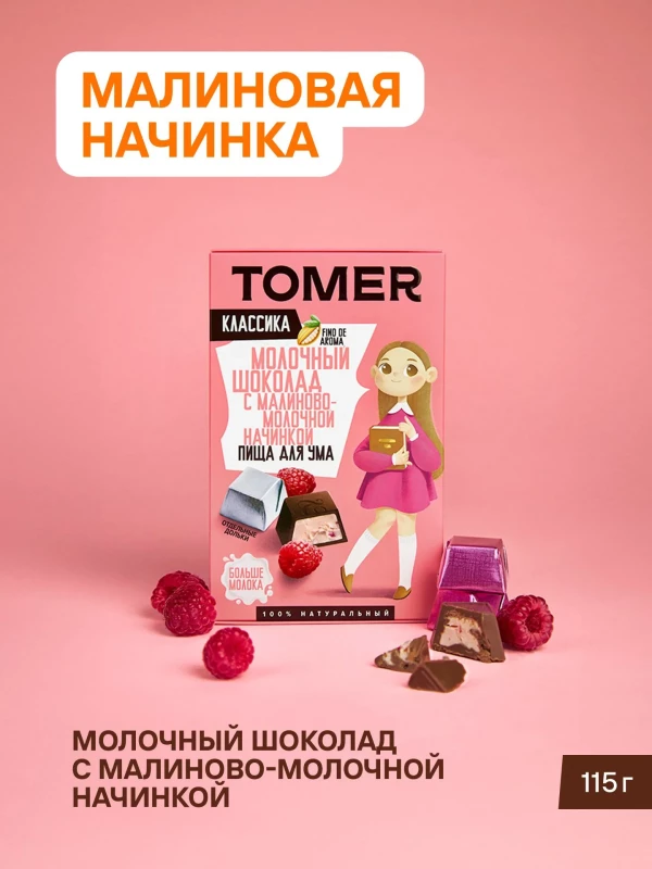 №1 Фабрика Томер Кидс Молочный шоколад  с малиновой начинкой, 115г в Осинниках