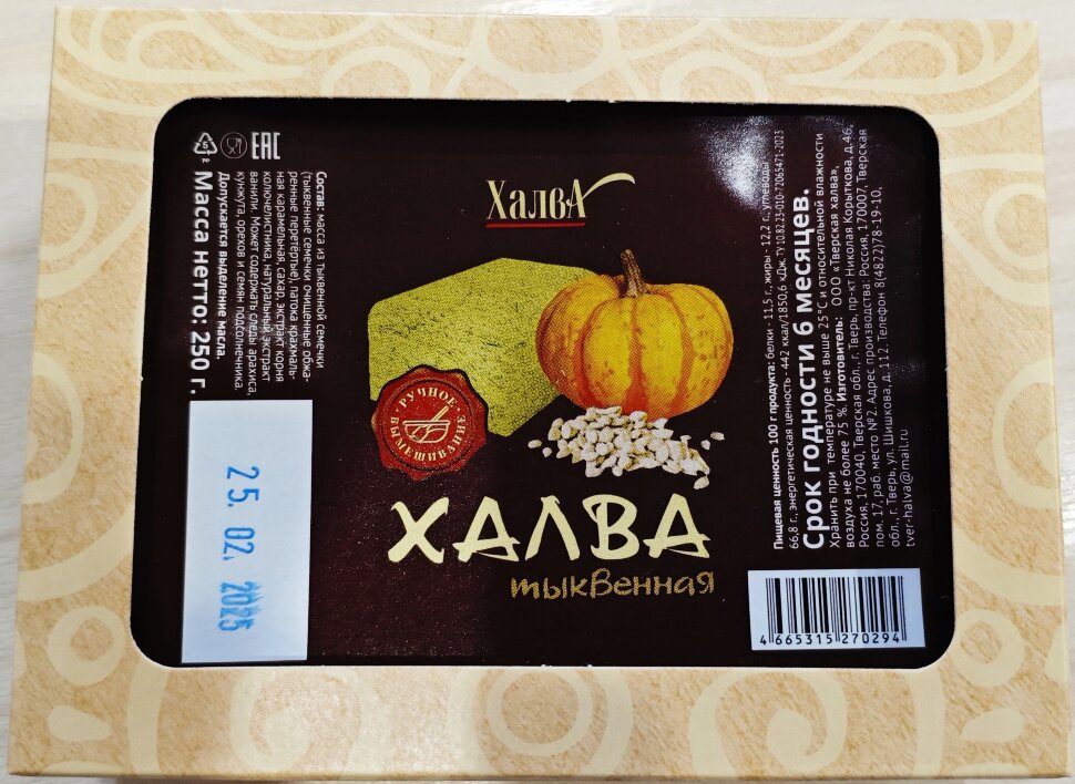  Халва 250г тыквенная в Осинниках